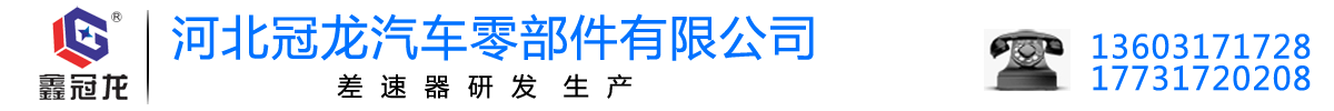 河北冠龙汽车零部件有限公司